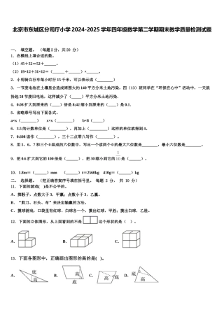 北京市东城区分司厅小学2024-2025学年四年级数学第二学期期末教学质量检测试题含解析