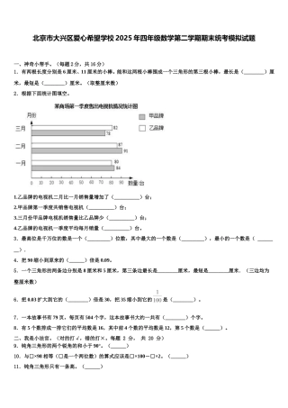 北京市大兴区爱心希望学校2025年四年级数学第二学期期末统考模拟试题含解析