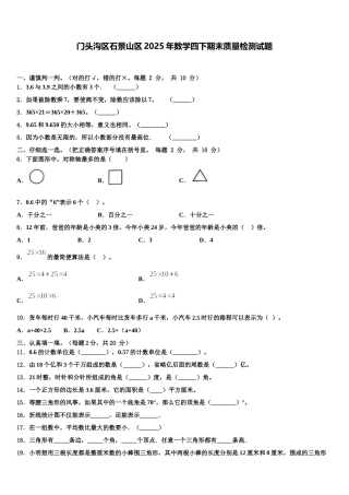 门头沟区石景山区2025年数学四下期末质量检测试题含解析