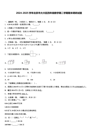 2024-2025学年北京市大兴区四年级数学第二学期期末调研试题含解析