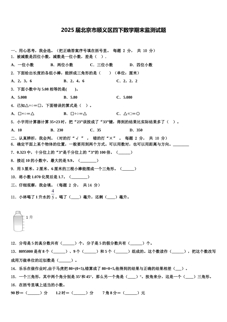 2025届北京市顺义区四下数学期末监测试题含解析_第1页