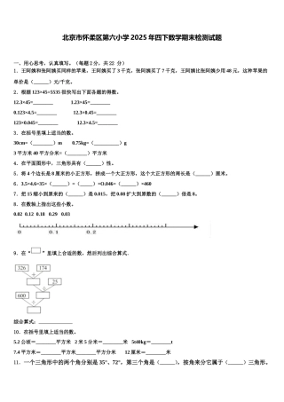 北京市怀柔区第六小学2025年四下数学期末检测试题含解析