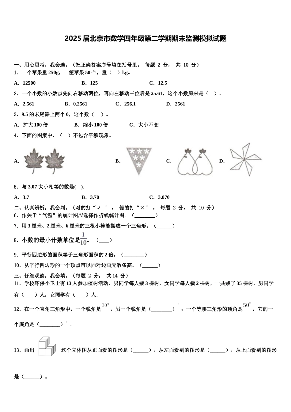 2025届北京市数学四年级第二学期期末监测模拟试题含解析_第1页