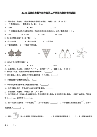 2025届北京市数学四年级第二学期期末监测模拟试题含解析