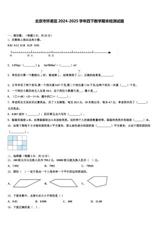 北京市怀柔区2024-2025学年四下数学期末检测试题含解析