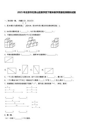 2025年北京市石景山区数学四下期末教学质量检测模拟试题含解析