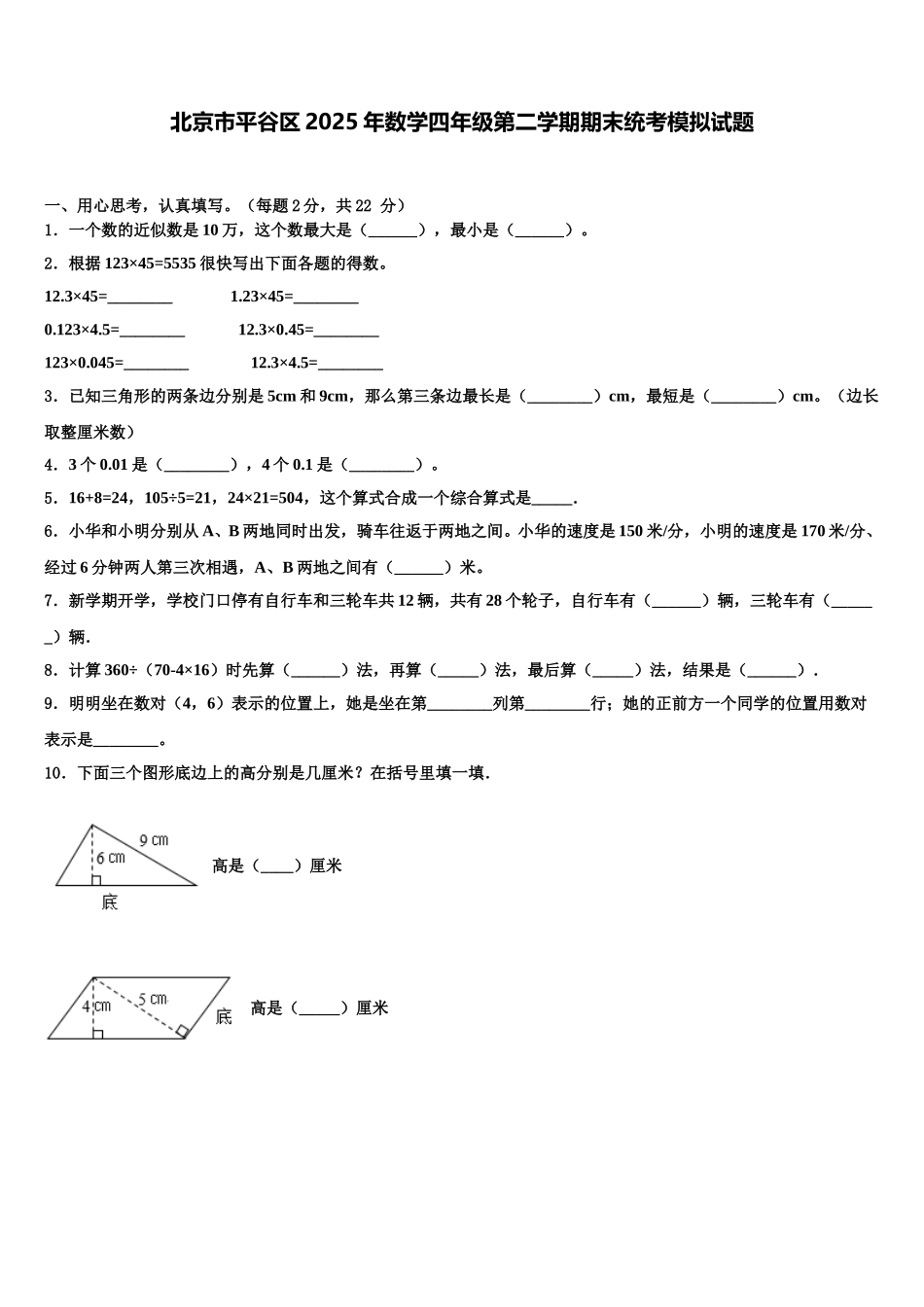 北京市平谷区2025年数学四年级第二学期期末统考模拟试题含解析_第1页