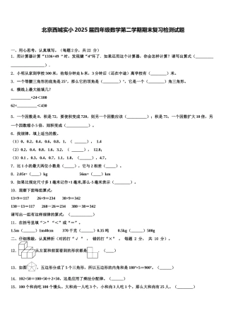 北京西城实小2025届四年级数学第二学期期末复习检测试题含解析