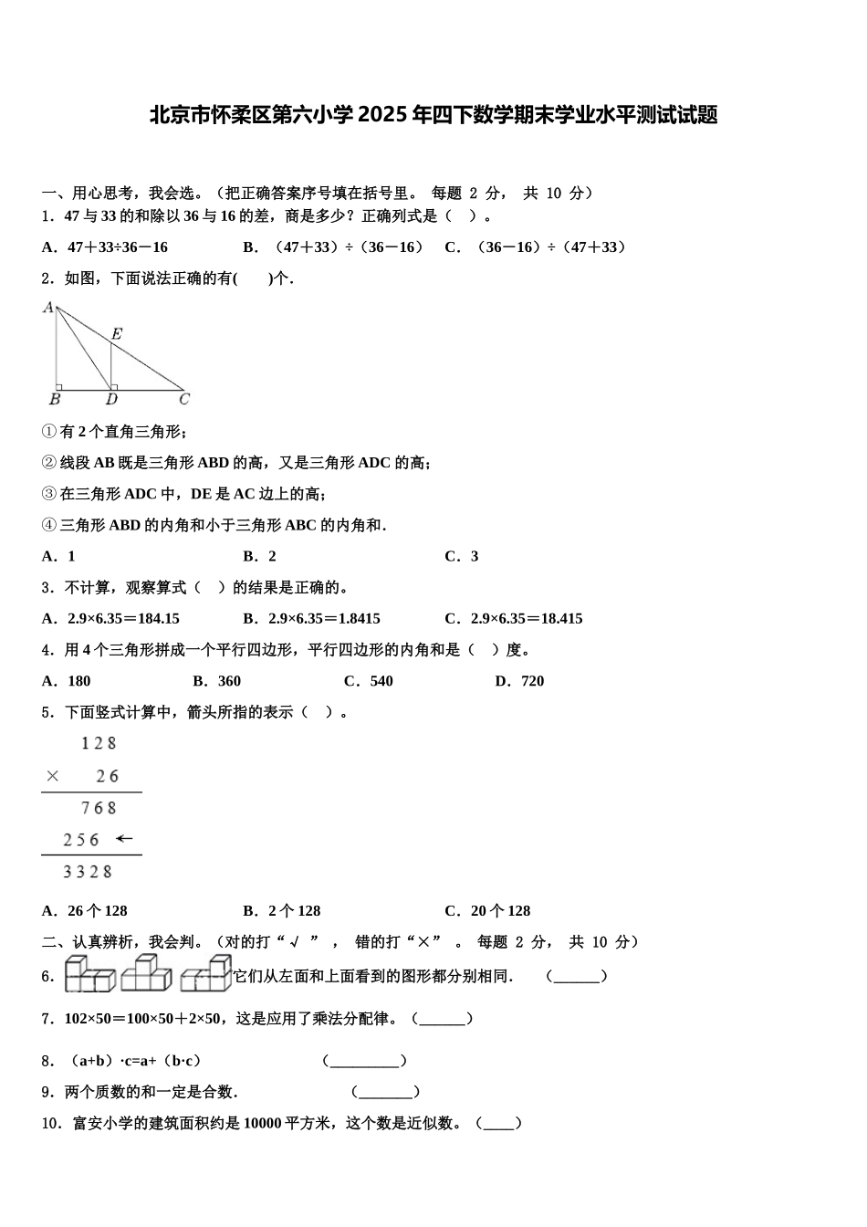 北京市怀柔区第六小学2025年四下数学期末学业水平测试试题含解析_第1页