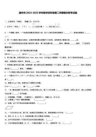 通州市2024-2025学年数学四年级第二学期期末联考试题含解析
