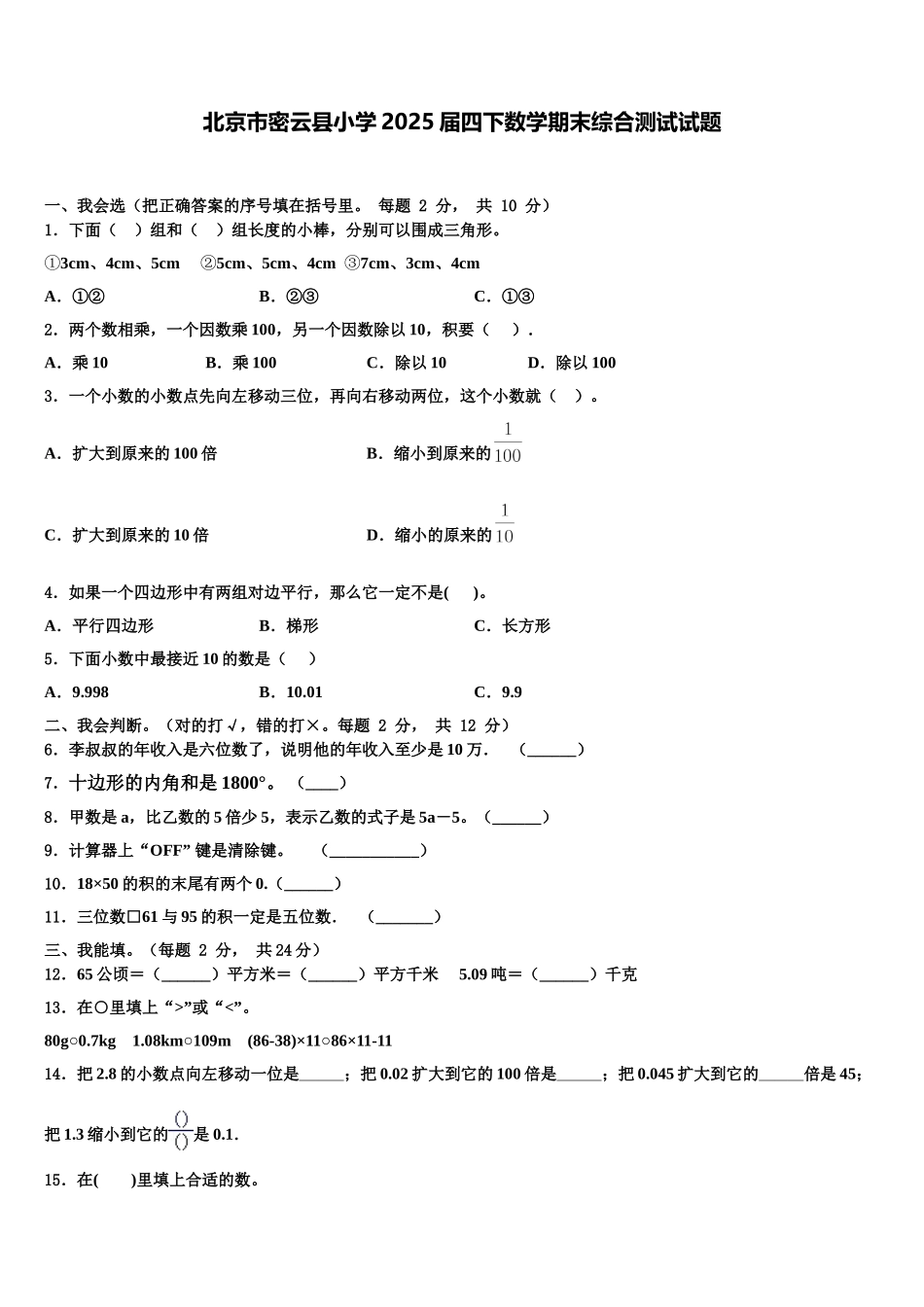 北京市密云县小学2025届四下数学期末综合测试试题含解析_第1页