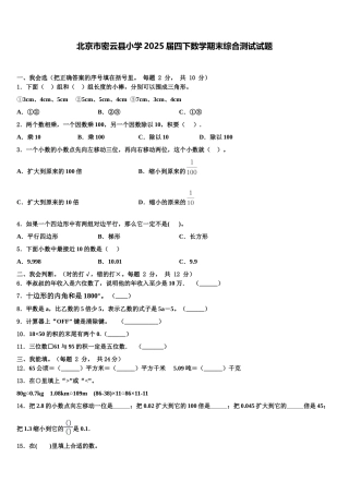 北京市密云县小学2025届四下数学期末综合测试试题含解析