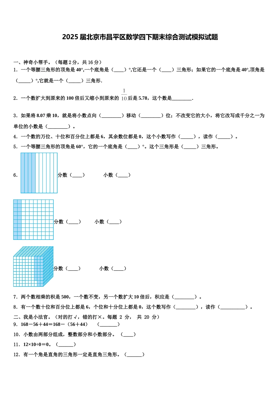 2025届北京市昌平区数学四下期末综合测试模拟试题含解析_第1页
