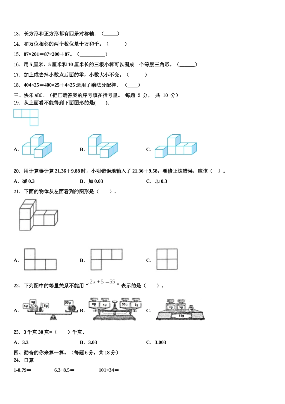 2025届北京市昌平区数学四下期末综合测试模拟试题含解析_第2页