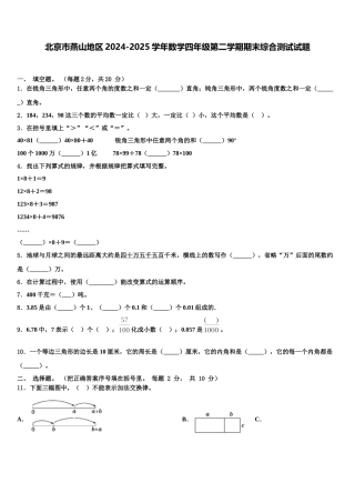 北京市燕山地区2024-2025学年数学四年级第二学期期末综合测试试题含解析