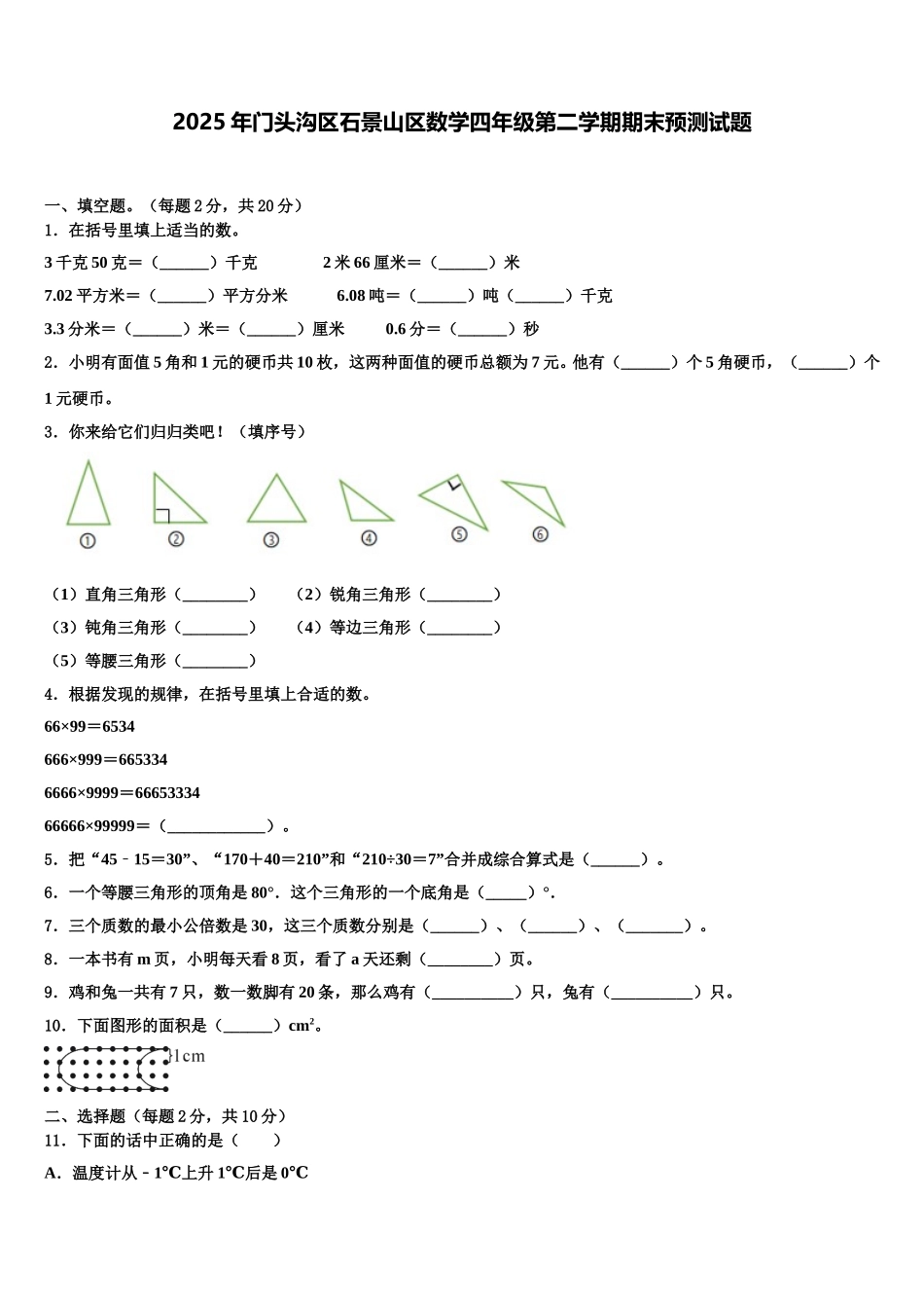 2025年门头沟区石景山区数学四年级第二学期期末预测试题含解析_第1页
