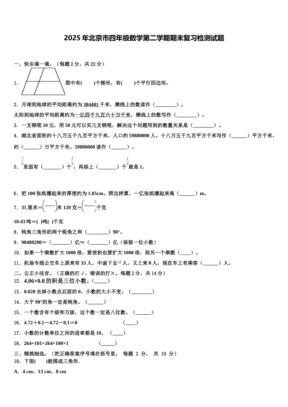 2025年北京市四年级数学第二学期期末复习检测试题含解析_第1页