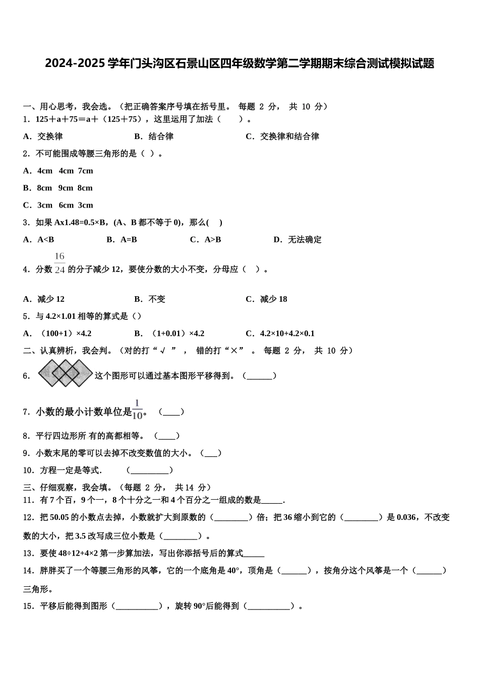 2024-2025学年门头沟区石景山区四年级数学第二学期期末综合测试模拟试题含解析_第1页