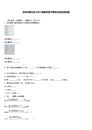 北京市顺义区2025届数学四下期末达标检测试题含解析