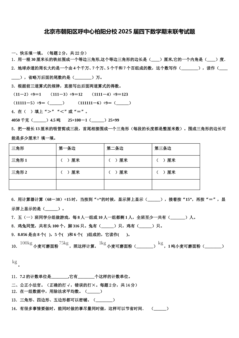 北京市朝阳区呼中心柏阳分校2025届四下数学期末联考试题含解析_第1页