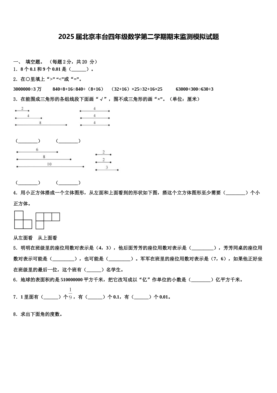 2025届北京丰台四年级数学第二学期期末监测模拟试题含解析_第1页