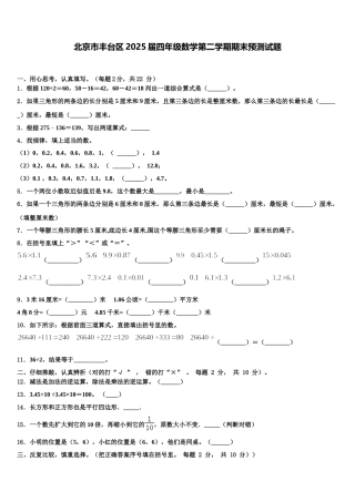 北京市丰台区2025届四年级数学第二学期期末预测试题含解析