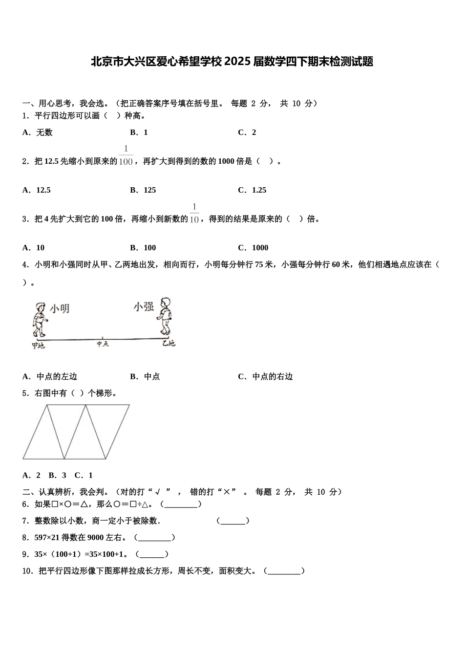 北京市大兴区爱心希望学校2025届数学四下期末检测试题含解析_第1页