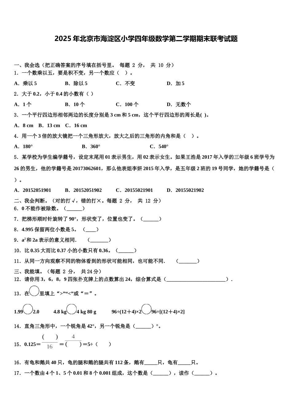 2025年北京市海淀区小学四年级数学第二学期期末联考试题含解析_第1页