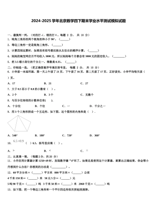 2024-2025学年北京数学四下期末学业水平测试模拟试题含解析