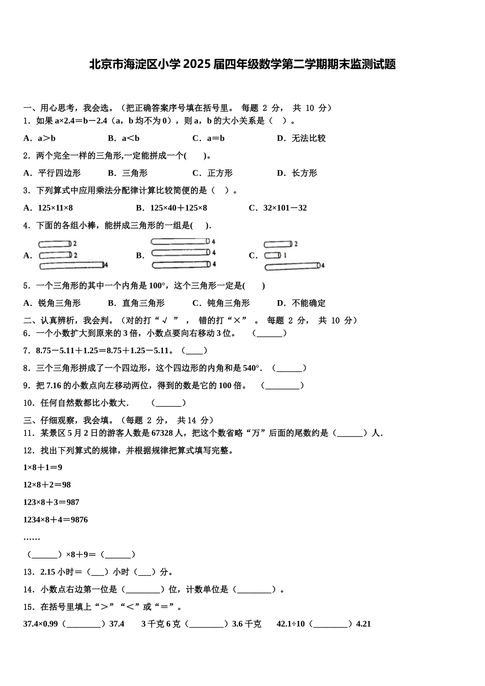 北京市海淀区小学2025届四年级数学第二学期期末监测试题含解析_第1页
