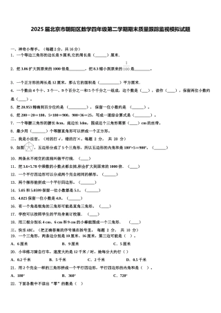 2025届北京市朝阳区数学四年级第二学期期末质量跟踪监视模拟试题含解析