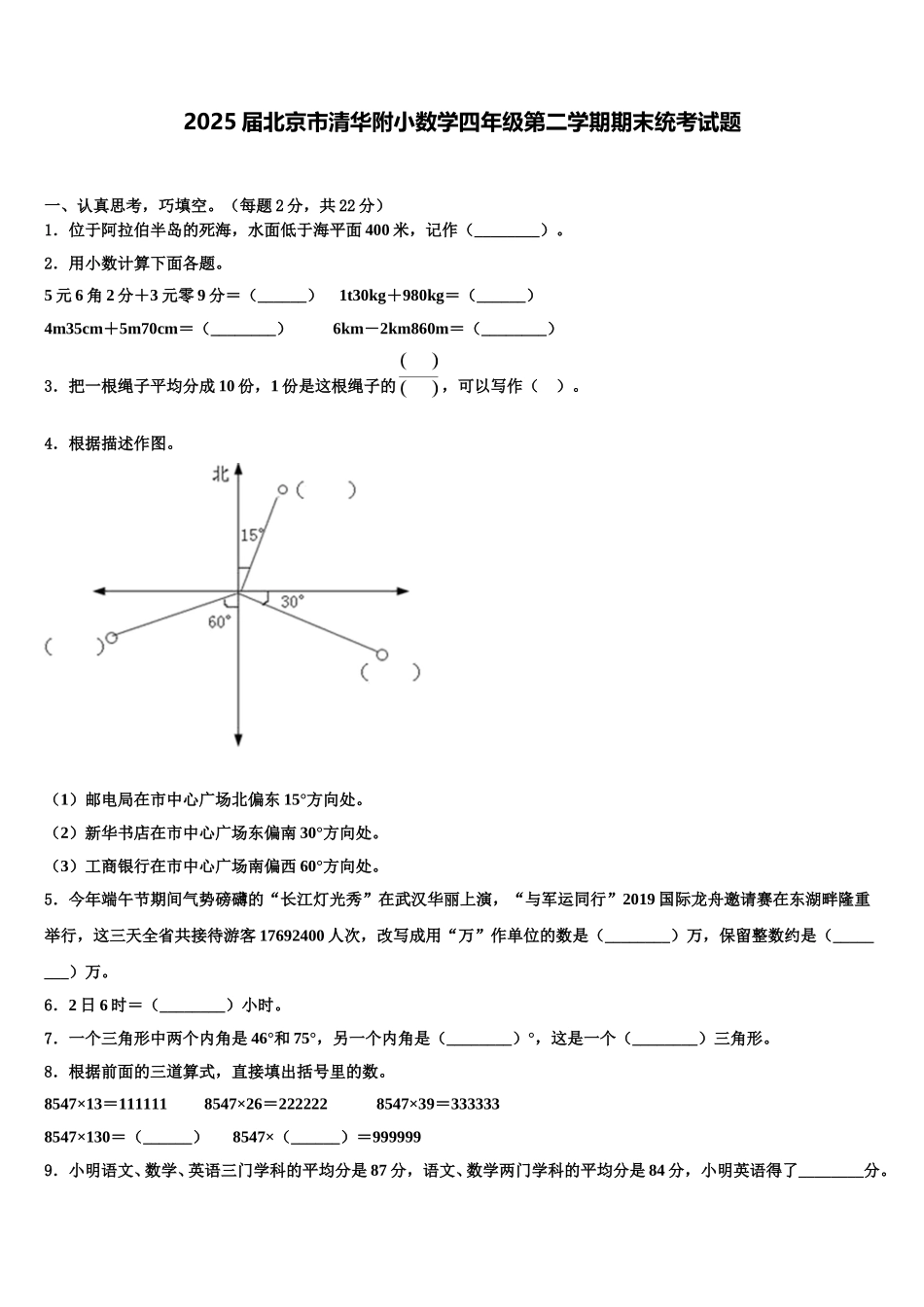 2025届北京市清华附小数学四年级第二学期期末统考试题含解析_第1页