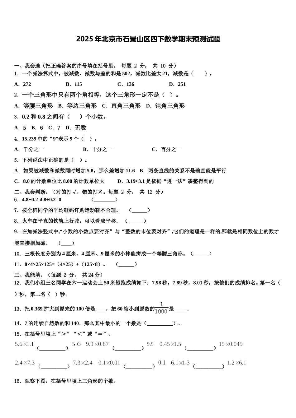 2025年北京市石景山区四下数学期末预测试题含解析_第1页