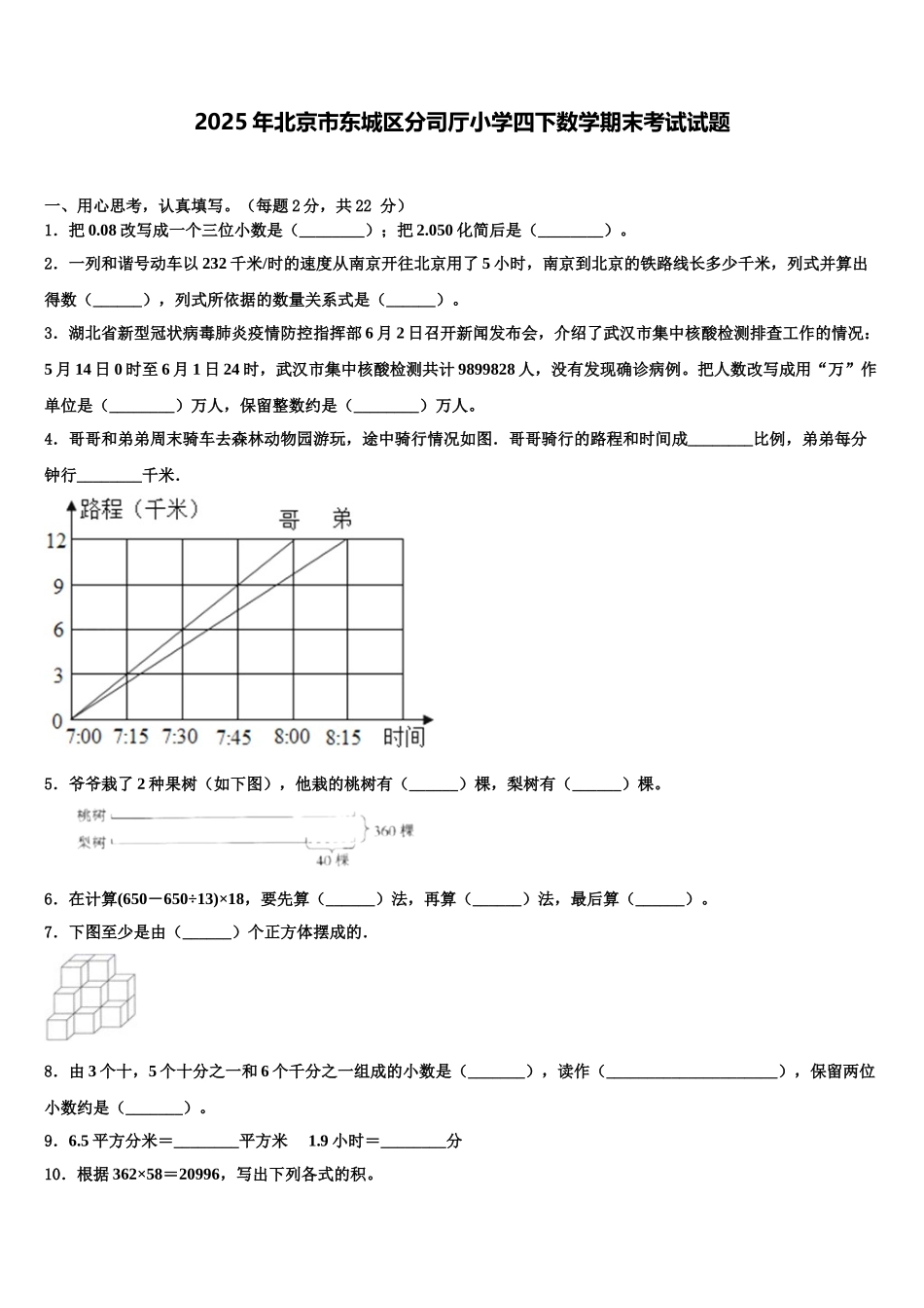 2025年北京市东城区分司厅小学四下数学期末考试试题含解析_第1页
