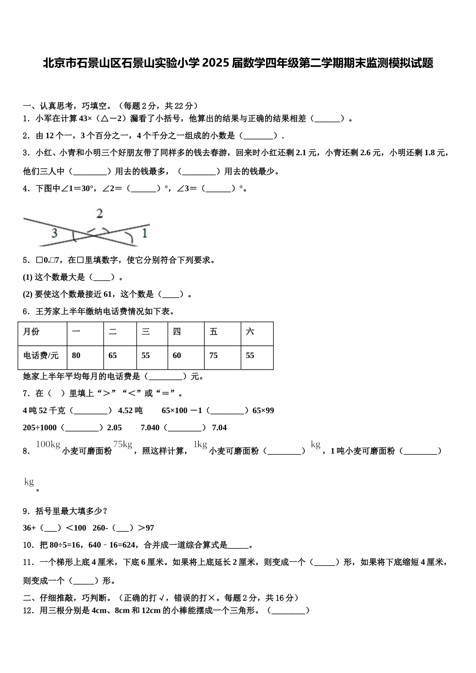 北京市石景山区石景山实验小学2025届数学四年级第二学期期末监测模拟试题含解析_第1页