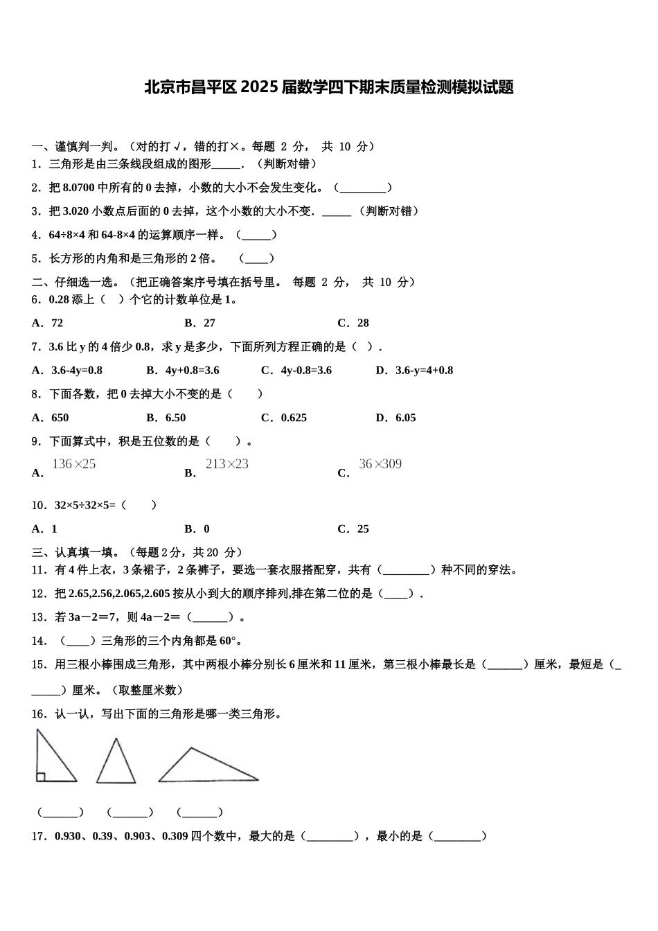 北京市昌平区2025届数学四下期末质量检测模拟试题含解析_第1页