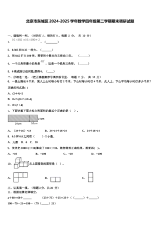 北京市东城区2024-2025学年数学四年级第二学期期末调研试题含解析
