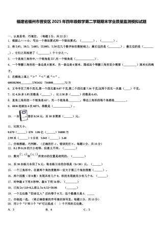 福建省福州市晋安区2025年四年级数学第二学期期末学业质量监测模拟试题含解析