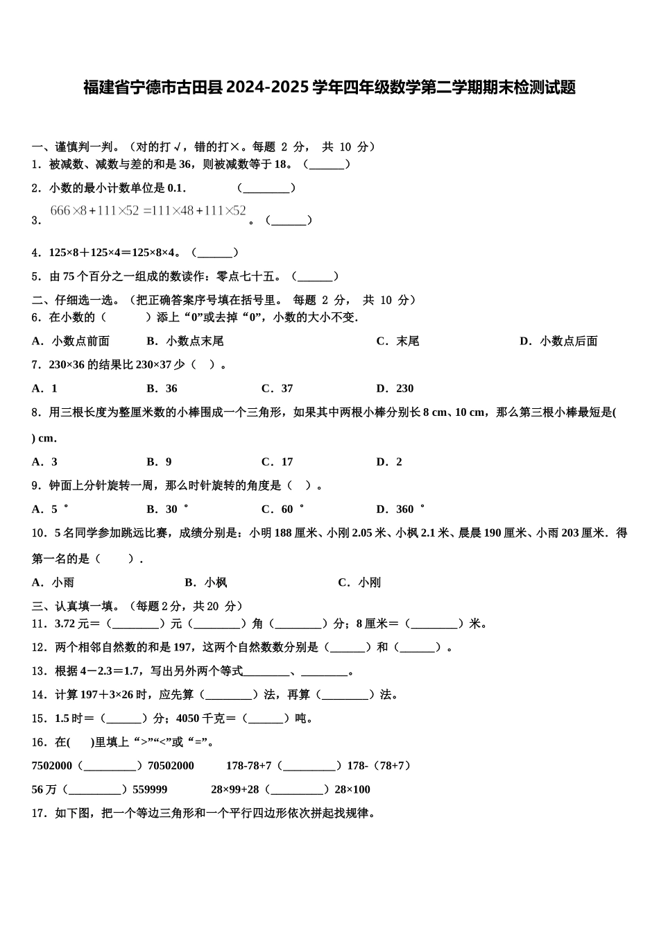 福建省宁德市古田县2024-2025学年四年级数学第二学期期末检测试题含解析_第1页
