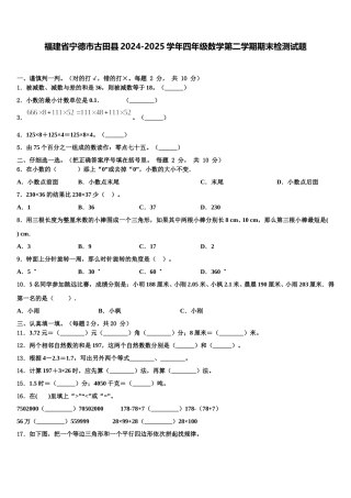 福建省宁德市古田县2024-2025学年四年级数学第二学期期末检测试题含解析