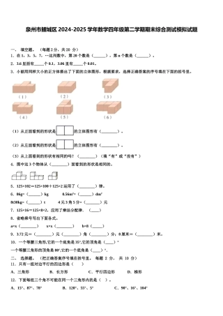 泉州市鲤城区2024-2025学年数学四年级第二学期期末综合测试模拟试题含解析