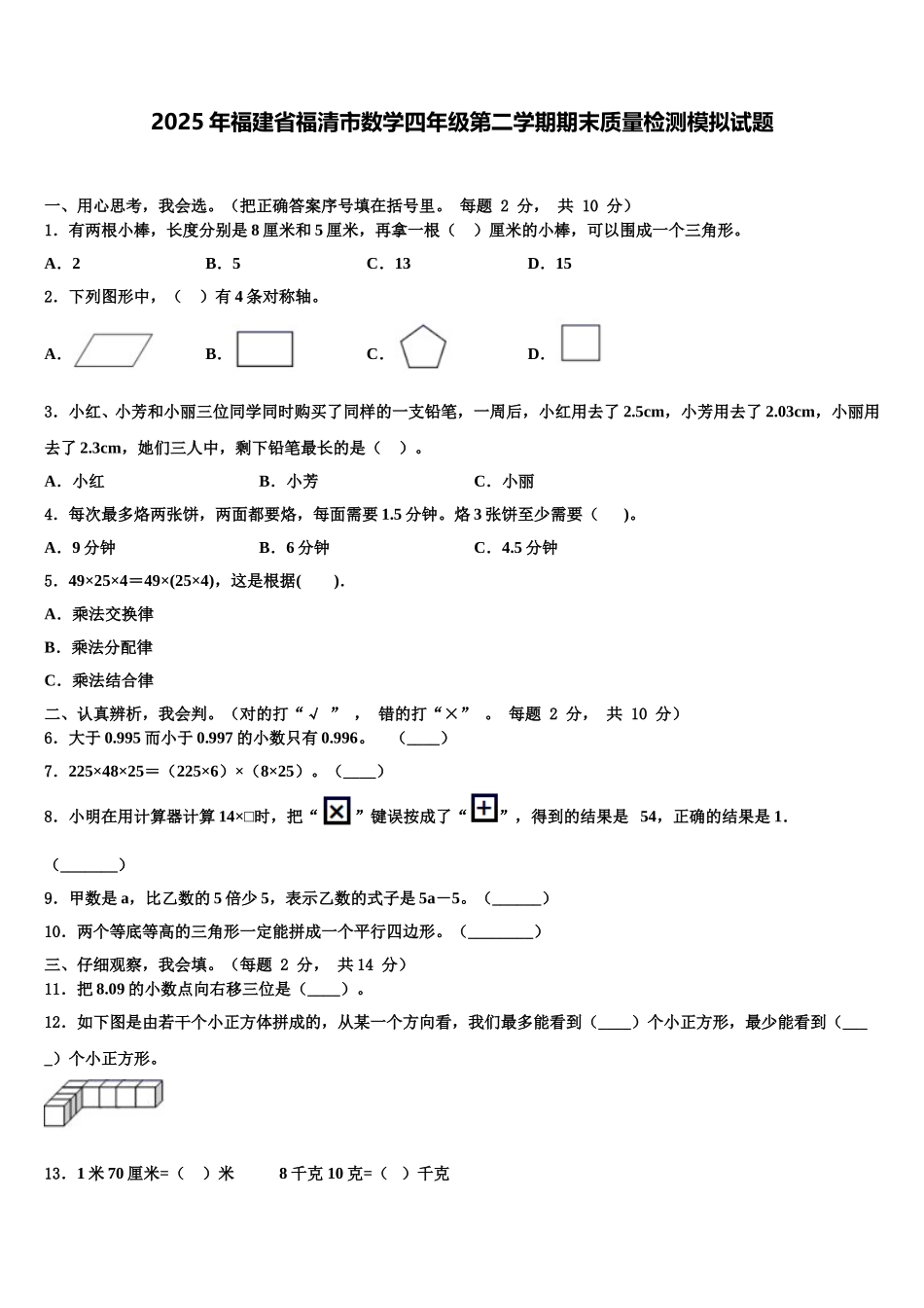 2025年福建省福清市数学四年级第二学期期末质量检测模拟试题含解析_第1页