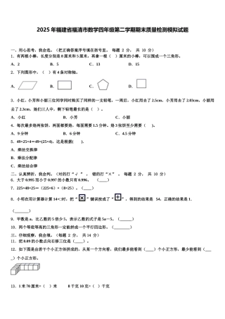 2025年福建省福清市数学四年级第二学期期末质量检测模拟试题含解析