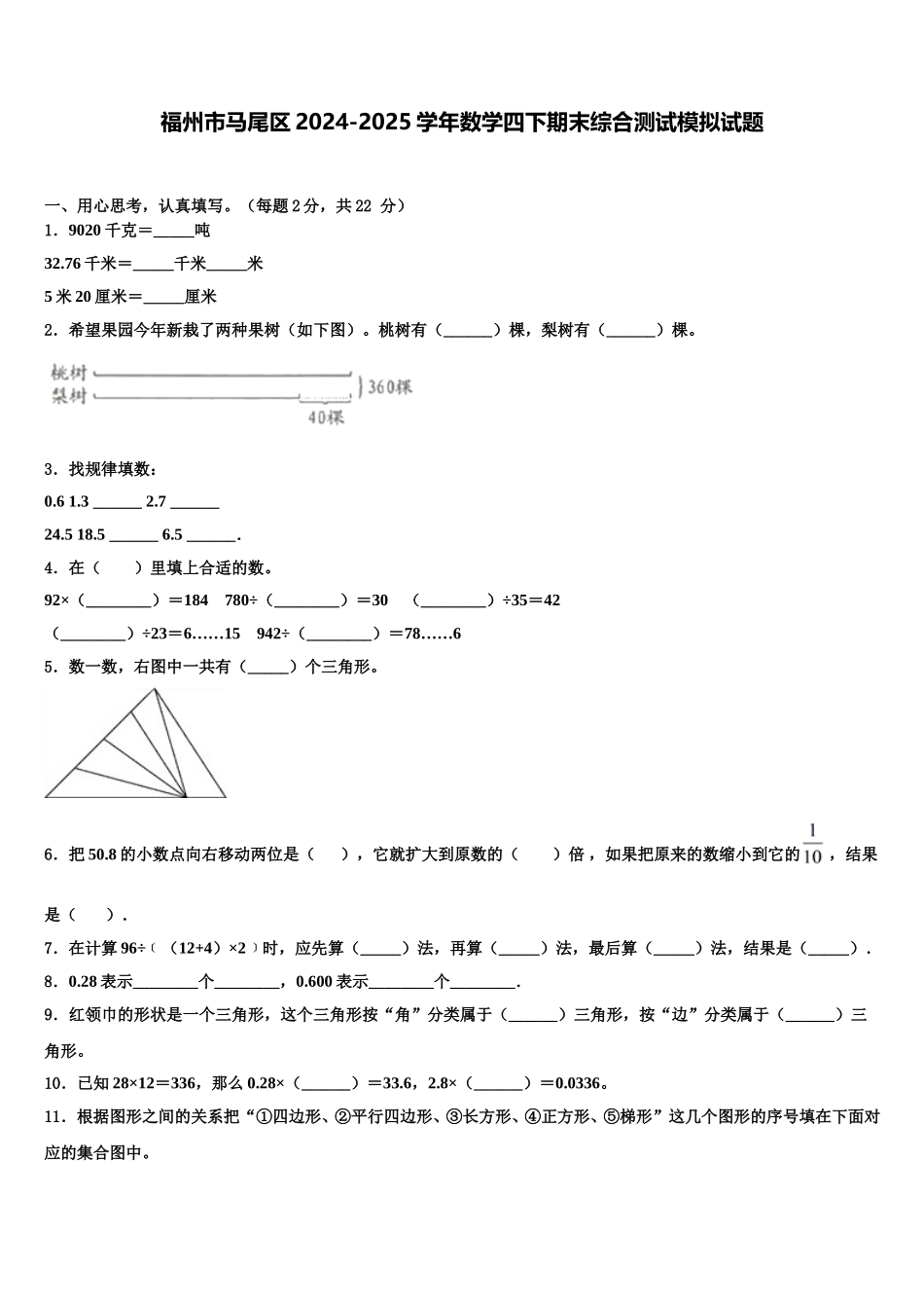 福州市马尾区2024-2025学年数学四下期末综合测试模拟试题含解析_第1页