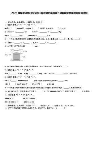 2025届福建省厦门市大同小学数学四年级第二学期期末教学质量检测试题含解析