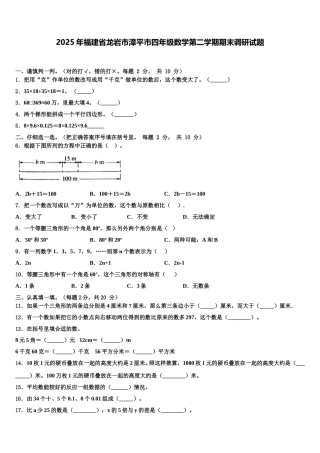 2025年福建省龙岩市漳平市四年级数学第二学期期末调研试题含解析