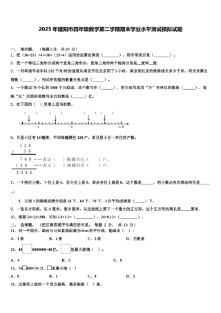 2025年建阳市四年级数学第二学期期末学业水平测试模拟试题含解析