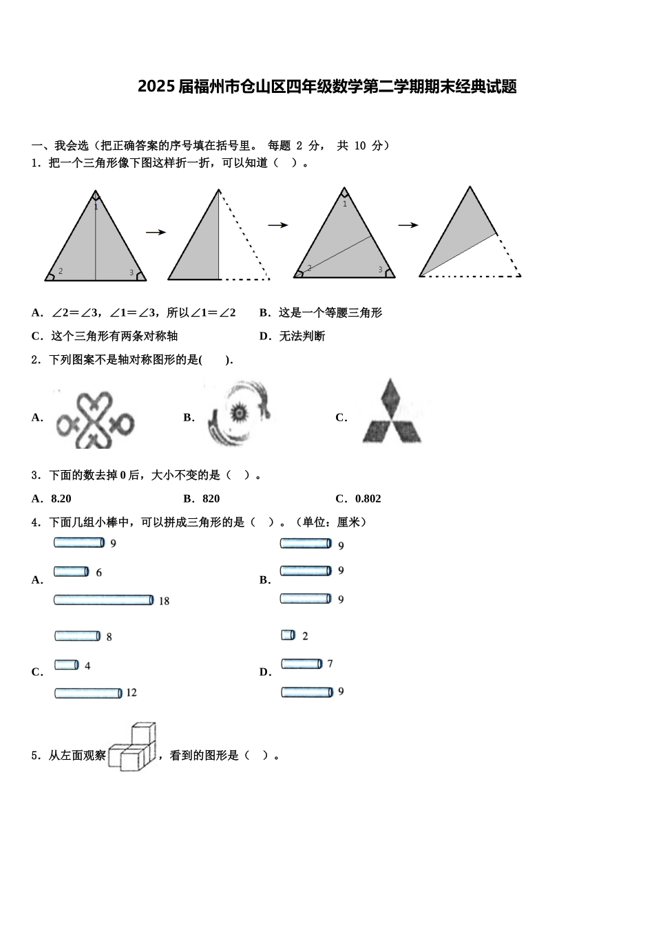 2025届福州市仓山区四年级数学第二学期期末经典试题含解析_第1页