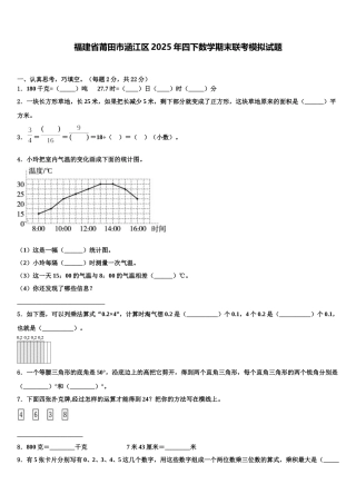 福建省莆田市涵江区2025年四下数学期末联考模拟试题含解析