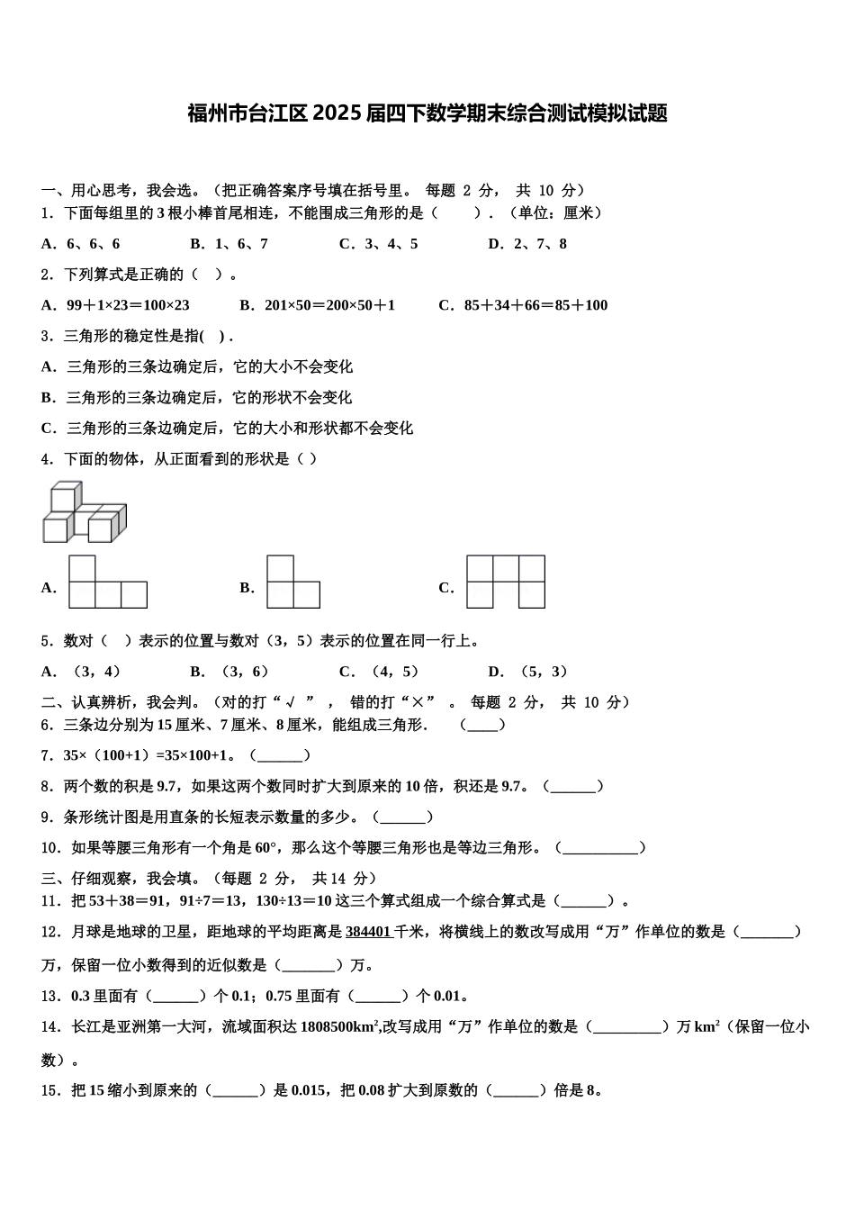福州市台江区2025届四下数学期末综合测试模拟试题含解析_第1页